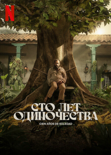 Сто лет одиночества сериал 2026 смотреть онлайн бесплатно в хорошем качестве HD